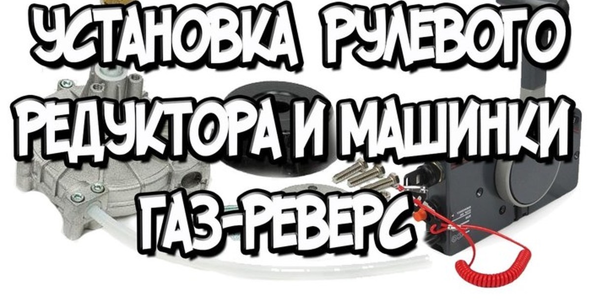 Установка рулевого редуктора и машинки газ-реверс на ПВХ лодку | Пикабу