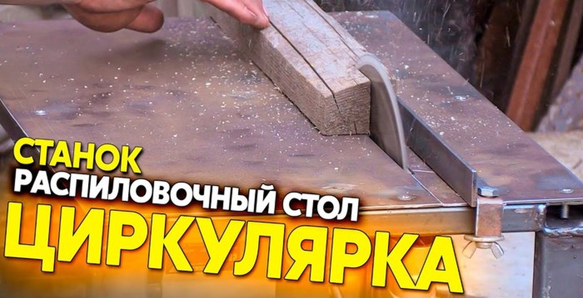 Круглопильный станок из ручной циркулярной пилы своими руками