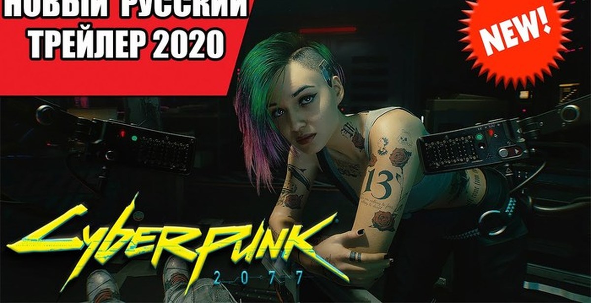 Киберпанк 2077 — Новый Официальный трейлер с русской озвучкой 25.06. ...