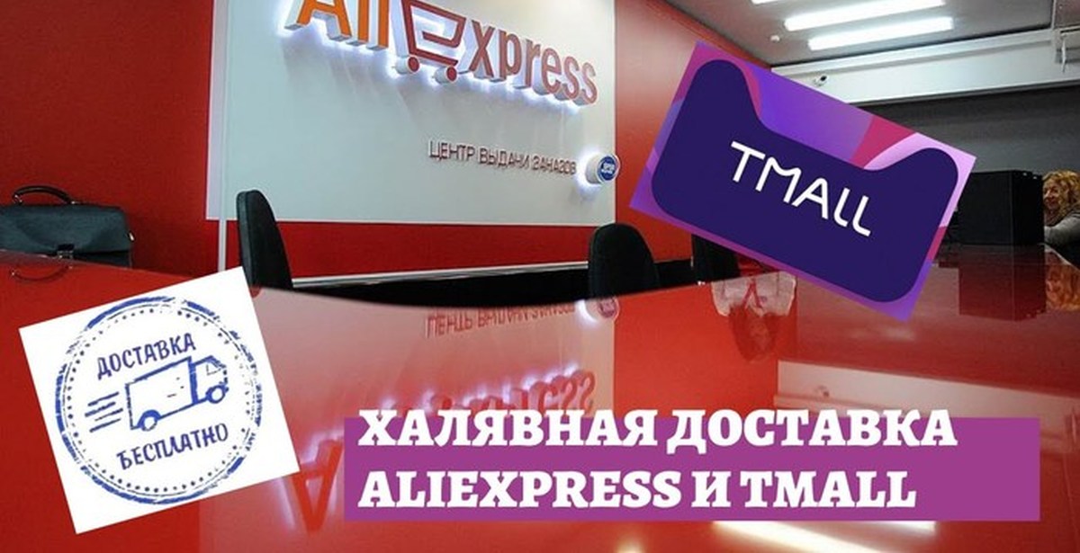 Т молл. ALIEXPRESS тимол. ALIEXPRESS доставка. Tmall ALIEXPRESS Россия. Доставим ALIEXPRESS.