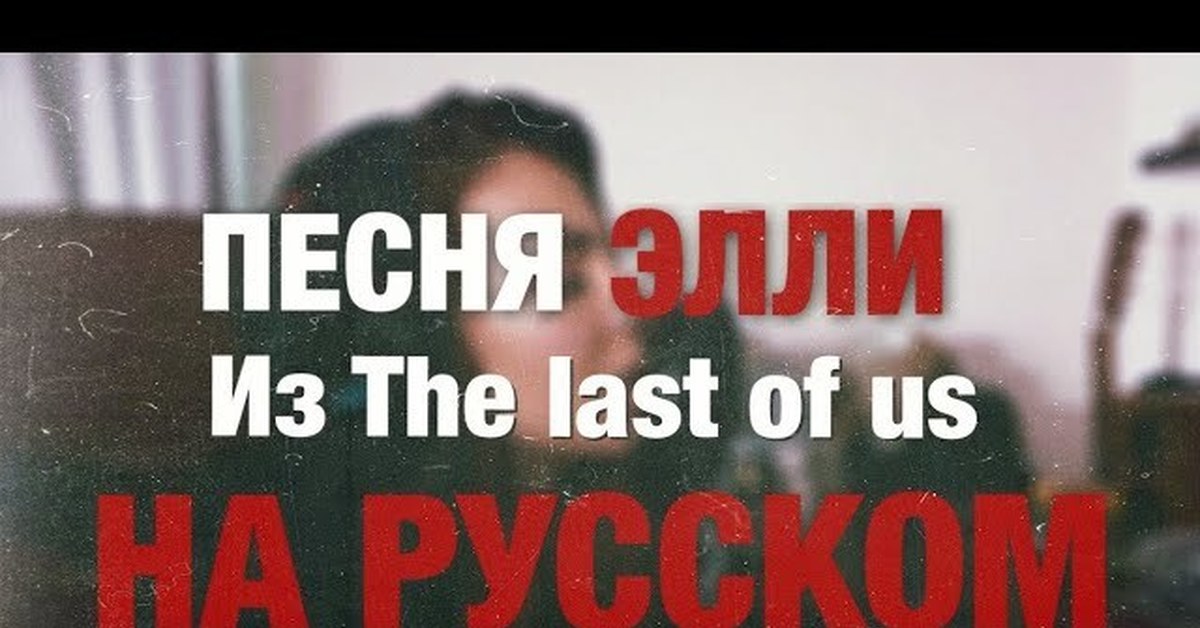 Элли минус папа. Элли минус папа. Элли минус папа. Гитара the last of us 2. Мамам папам дедам бабам.