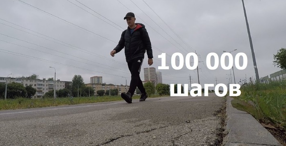 100 шагов это сколько. 100 000 Шагов. 1000 Шагов. Мировой рекорд шагов. Рекорд шагов за сутки.