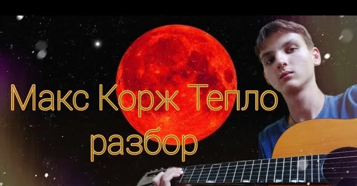 Тепло разбор. Макс Корж тепло. Макс Корж тепло табы. Тепло на гитаре Макс Корж. Тепло Макс Корж разбор на гитаре.