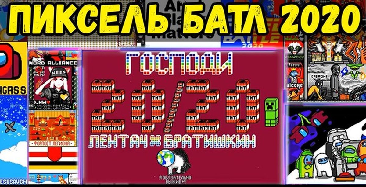 Пиксели кредит. Пиксель батл 2020 полотно. Пиксель батл ВК 2020. Pixel Battle 2020 итоги.