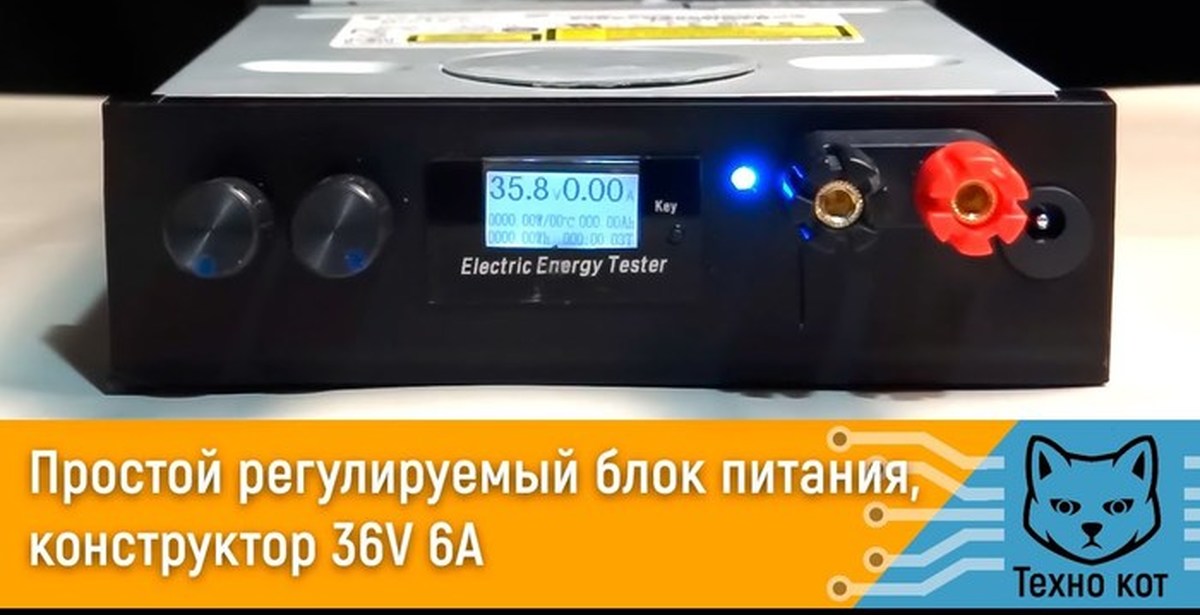 Простой регулируемый блок питания конструктор 1-36V 0-6A | Пикабу