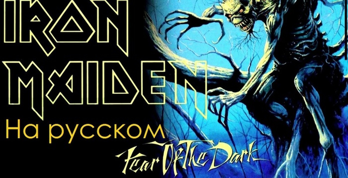 Fear of the dark текст. Группа Iron Maiden 1992. Iron Maiden 1992 обложка. Iron Maiden "Fear of the Dark". Айрон мейден Fear of the Dark.