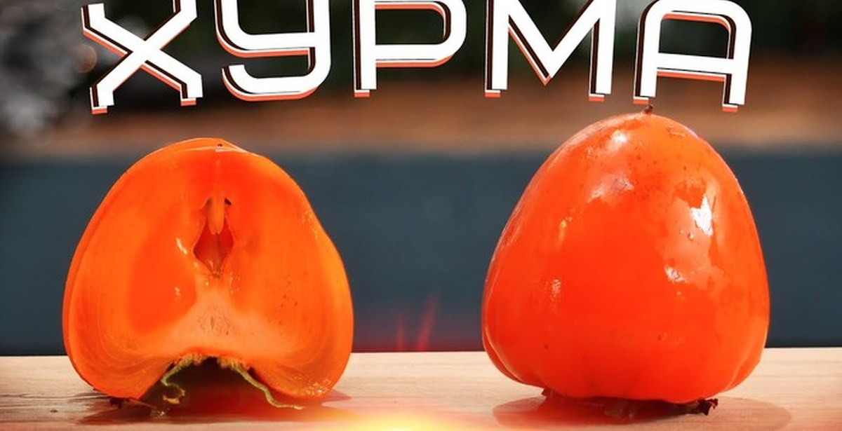 Хурму едят с кожурой или без кожуры. Как сушить хурму королёк - рецепт от Эгине - Heghineh Cooking show in Russian.
