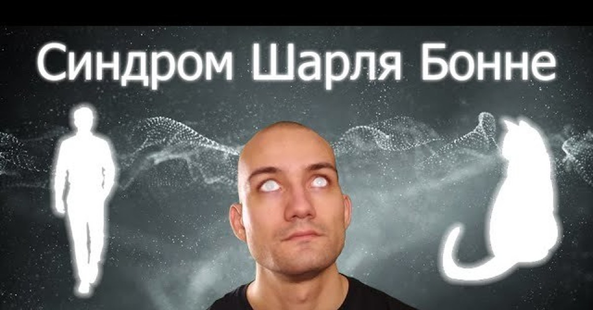 галлюцинаторный синдром симптомы. синдром шарля бонне это. голюцинации шарле барэ. синдром шарля бонне симптомы. зрительный галлюциноз бонне.