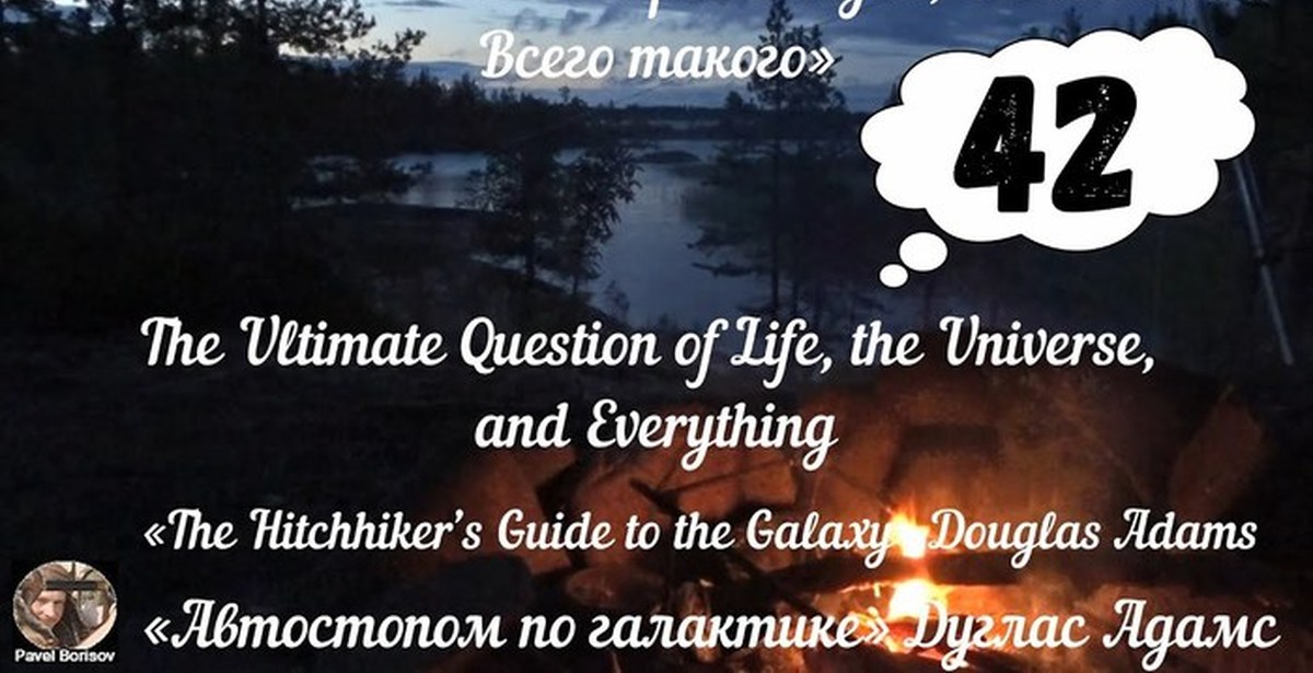 Ответ на главный вопрос жизни вселенной 42. Ответ на главный вопрос жизни Вселенной и вообще. Главный вопрос жизни Вселенной. Смысл жизни Вселенной и вообще. 42 Ответ на главный вопрос жизни Вселенной.