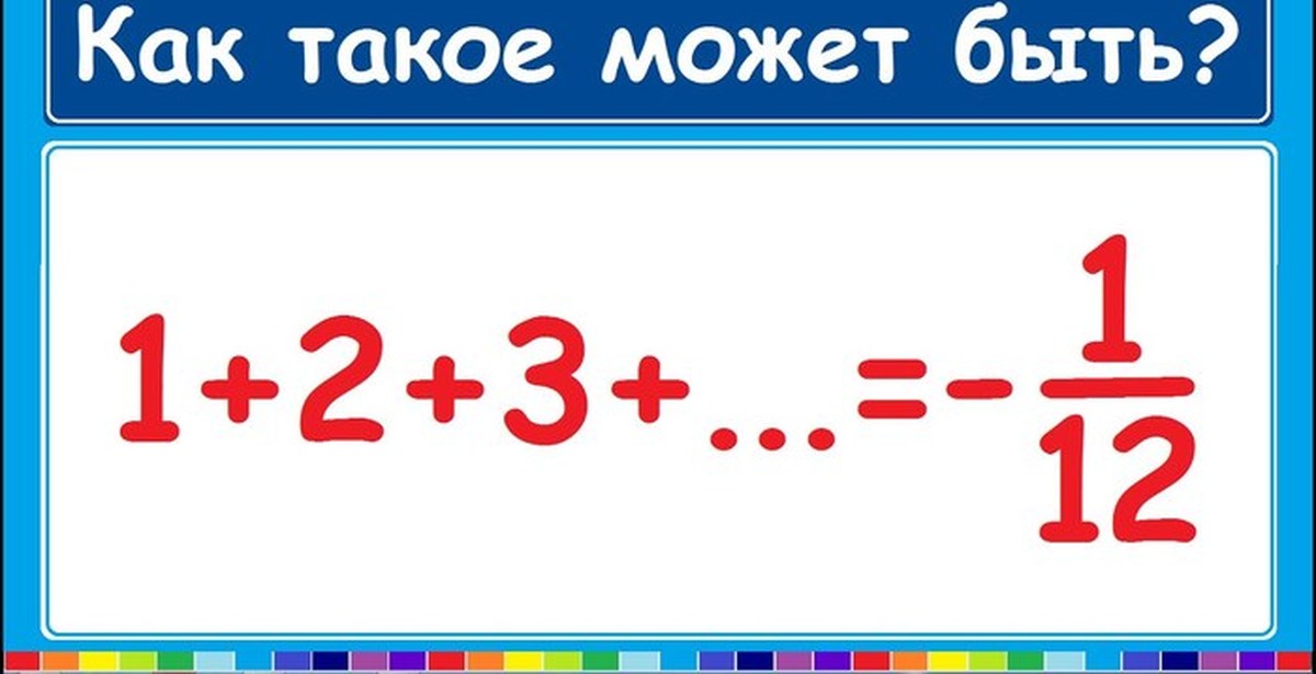 Почему сумма всех натуральных чисел. Сумма всех натуральных чисел равна -1/12. Сумма всех натуральных чисел. Сумма всех натуральных чисел -1/12. Сумма натурального ряда -1/12.