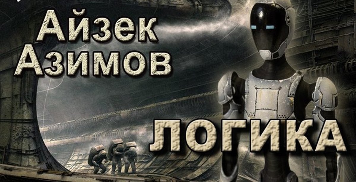 Оно аудиокнига. Айзек Азимов логика. Айзек Азимов логика арты. Айзек Азимов - логика аудиокнига. Айзек Азимов основание аудиокнига.