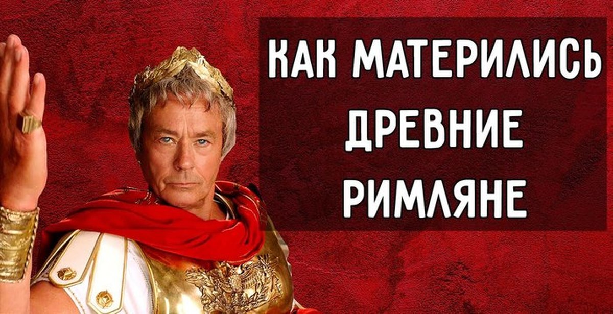 Как матерились Древние Римляне | Пикабу