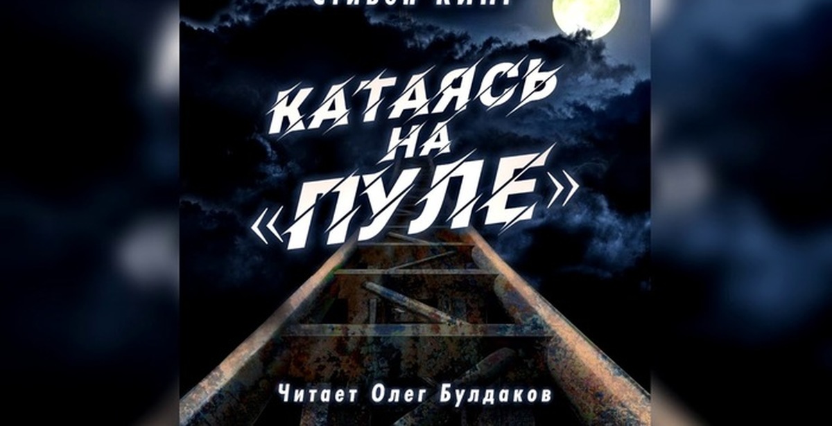 Слушать аудиокнигу пуля времени. Верхом на пуле аудиокнига.