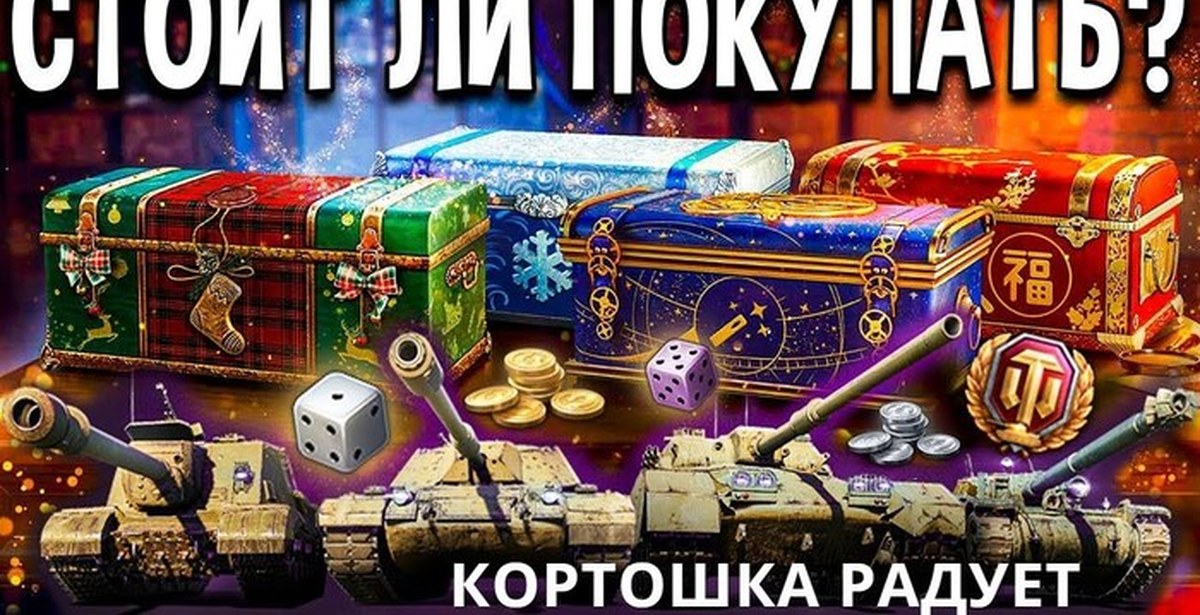 Танки в новогодних коробках. Новогодние коробки WOT 2021. Новогодние коробки в танках. Новогодние коробки в танках 2021. World of Tanks новогодние коробки.