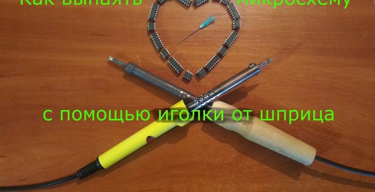 Как выпаять микросхему | Пикабу