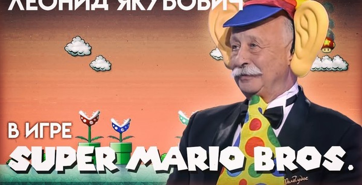 Якубович Супер Марио