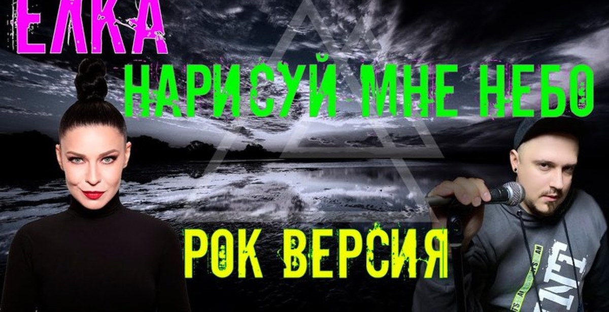 Рок версия by skyfox rock. Форум / linkin park - белая ночь (cover by rock privet). остаюсь елка караоке.