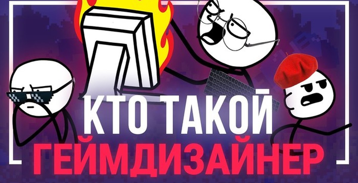 200 лет геймдизайна мем