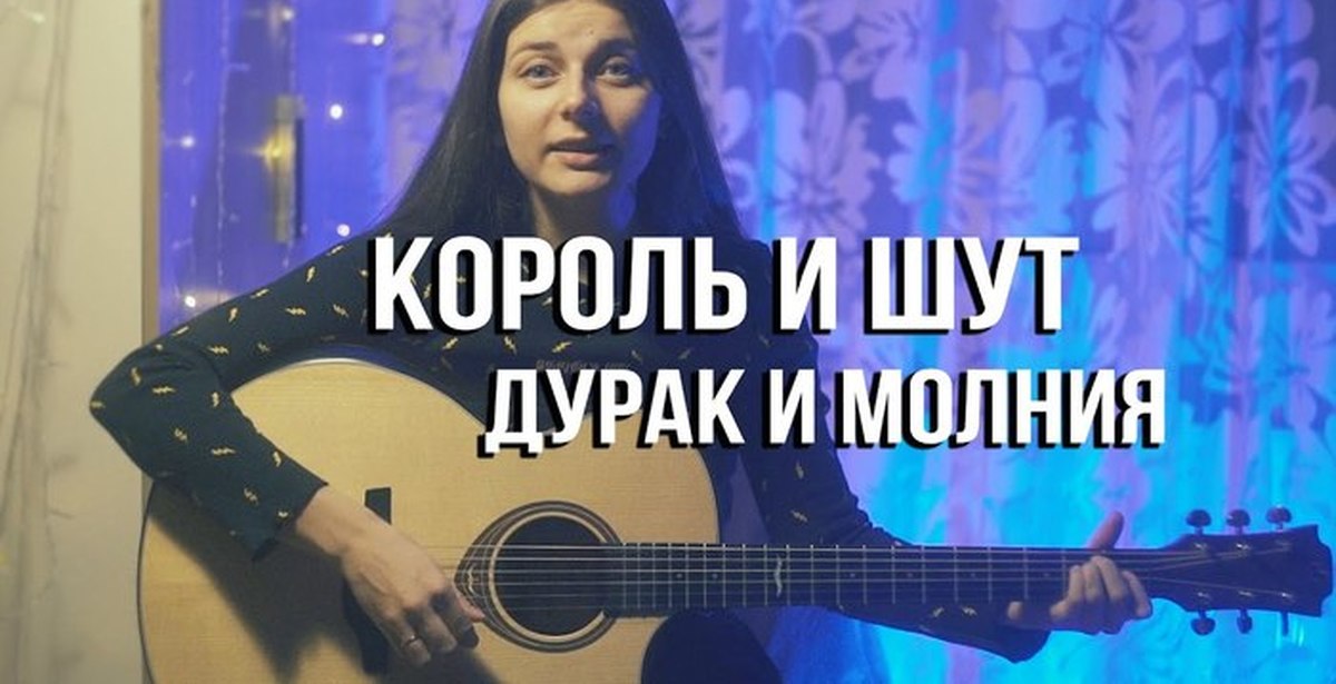 Укулеле король и шут дурак молния. Король и Шут дурак и молния Ноты. КИШ на гитаре дурак и молния. Король и Шут дурак и молния на гитаре. Король и Шут дурак и молния на фортепиано.