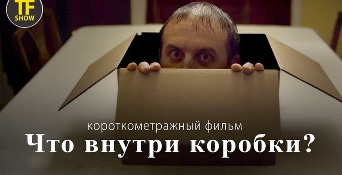 Другая сторона коробки короткометражка на русском. Что внутри коробки короткометражка. Человек в коробке короткометражка. Ужастик что внутри коробки.