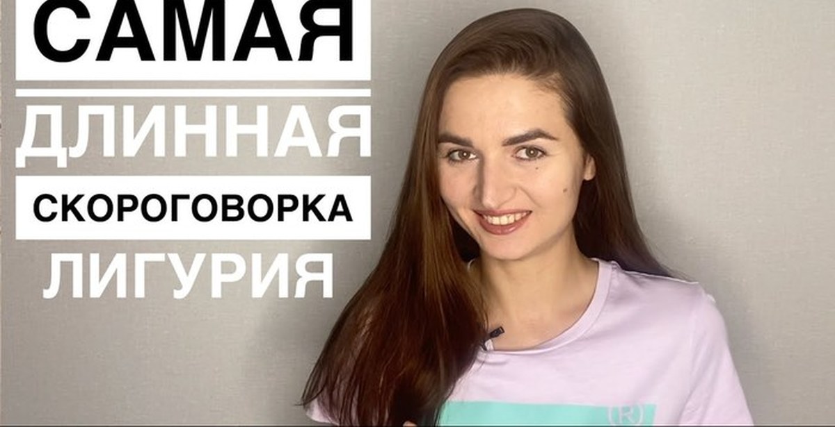 Четыре с четвертью часа лигурийский. Скороговорка Лигурия. Скороговорка Лигурия полностью. Скороговорка Лигурия в картинках. Скороговорка в четверг четвёртого числа в четыре с четвертью часа.
