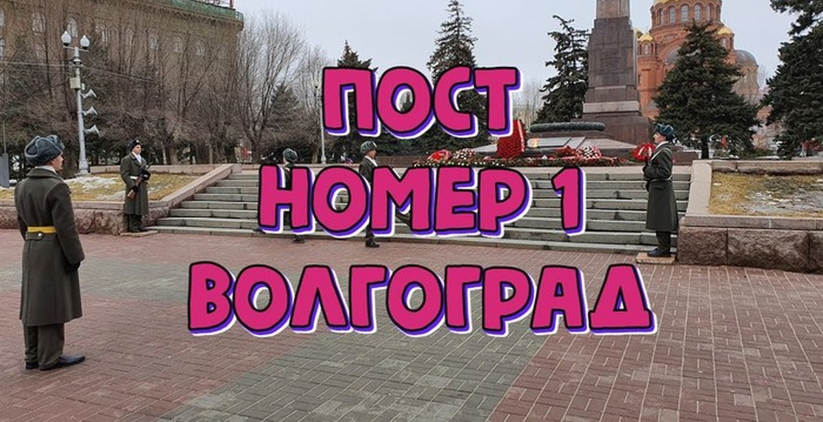 Волгоград 1 телеканал. Пост № 1 Волгоград. Пост номер 1 Волгоград. Волгоград аллея героев пост 1. Пост номер 1 Волгоград на площади павших борцов.