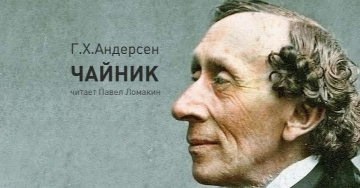 Ганс христиан андерсен детство фото