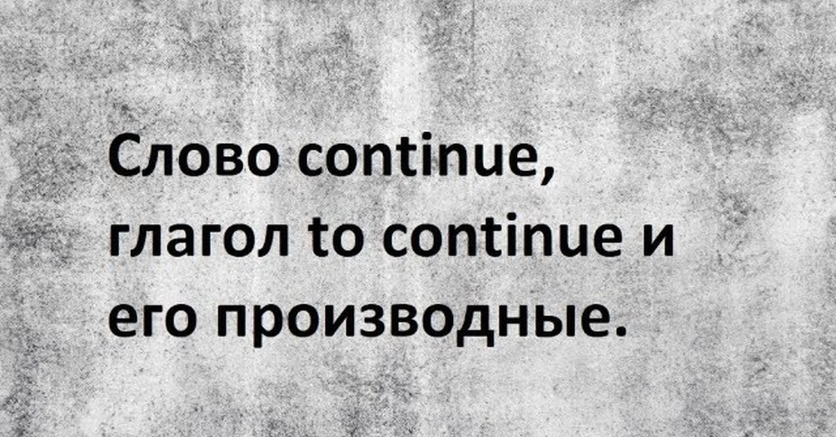 Continue the words. Слово we continue на картинке.