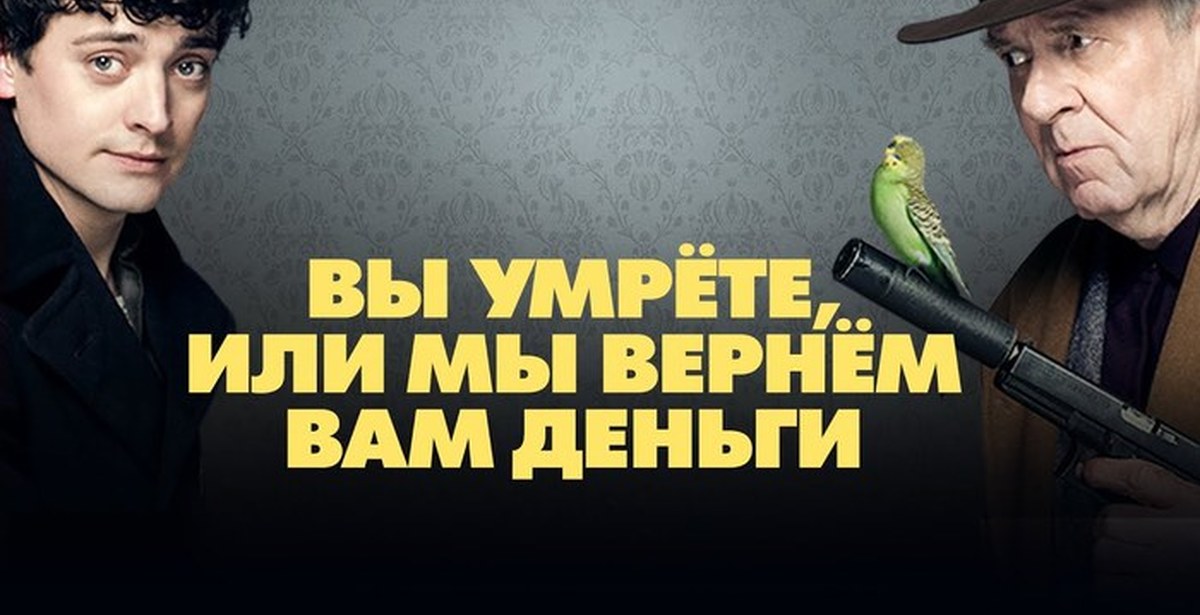 Вы умрете или мы вернем. Мы убьём вас или вернём вам деньги. Реклама или мы вернем вам деньги. Приятной смерти или мы вернем вам деньги.