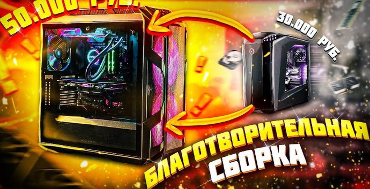 Собрал НОВЫЙ ИГРОВОЙ ПК "за 30000 рублей" / Лучшая благотворительная ...