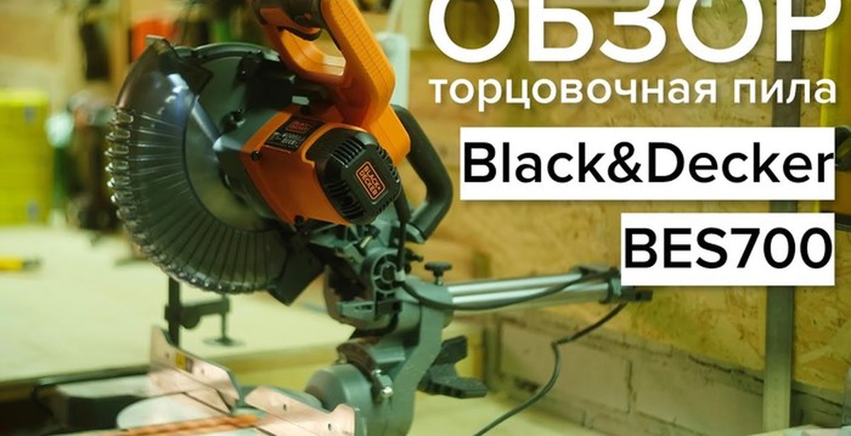 Торцевая Пила Black Decker Bes700 Купить