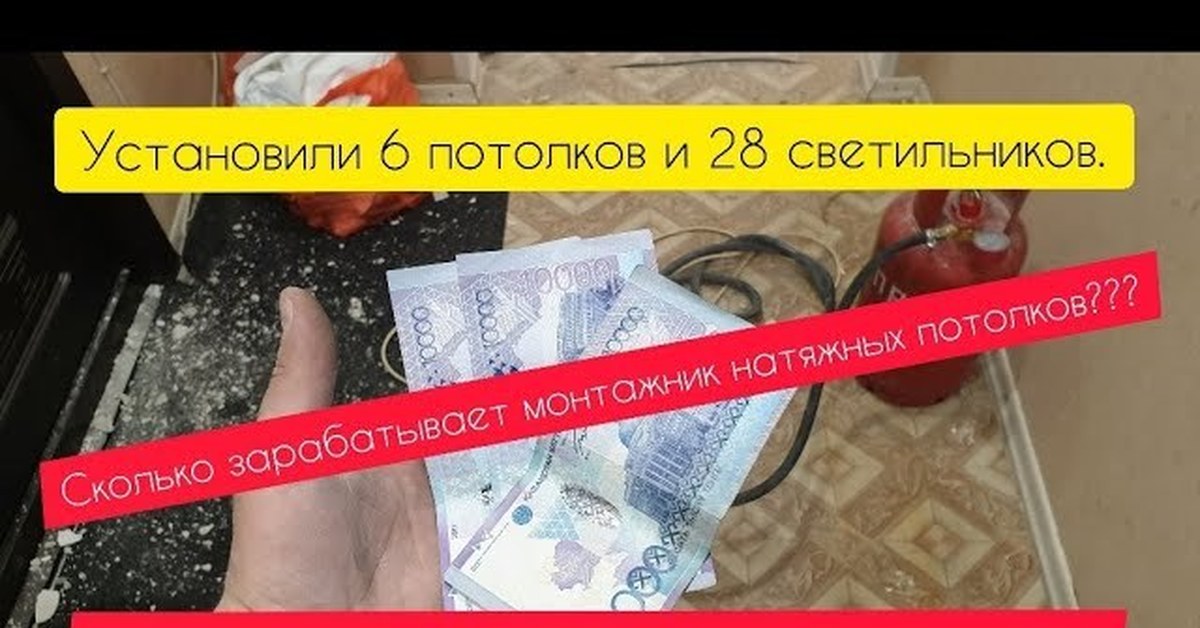 Сколько зарабатывает монтажник натяжных потолков в России