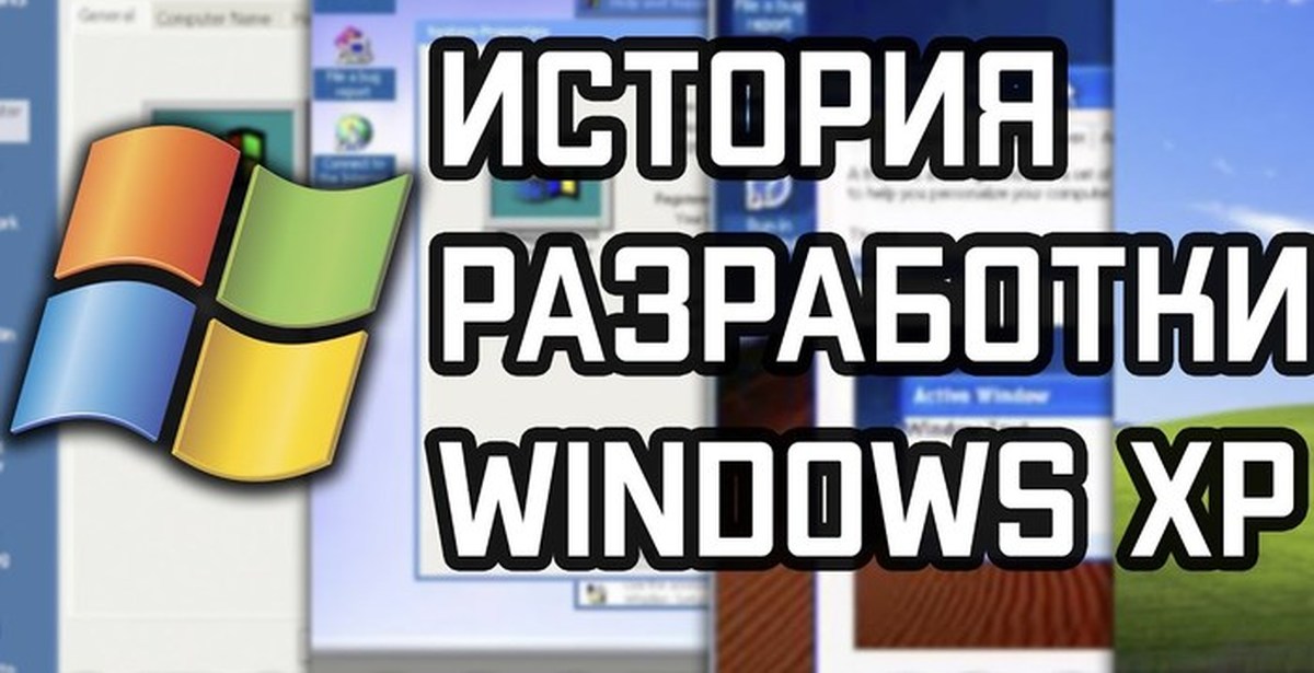 История Разработки Windows XP | Пикабу