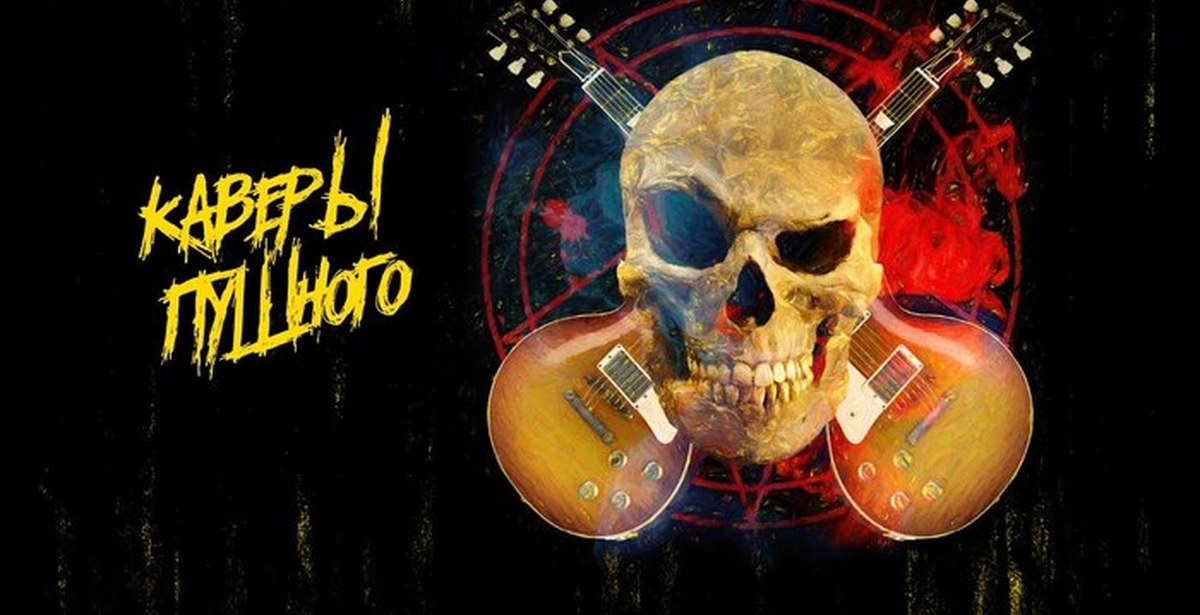 кавер группа ставрополь. кавер версии песен. фотосессия музыкальной группы. кавер группа cover band. аэрохит группа кавер домодедовская.