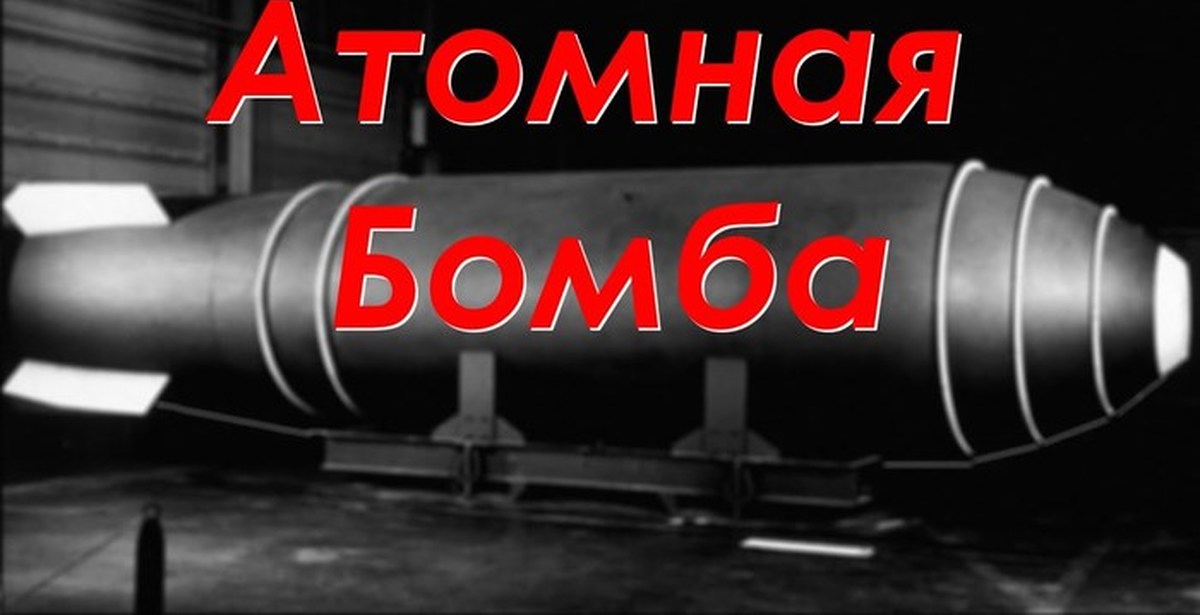 Атомные бомбы | Пикабу