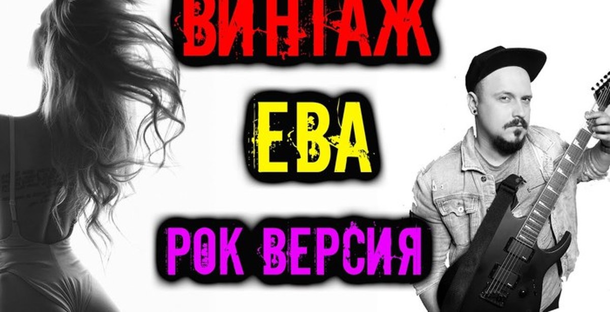 Рок кавер девушки. Рок кавер версия. скайфокс рок. рок кавер песня гены.