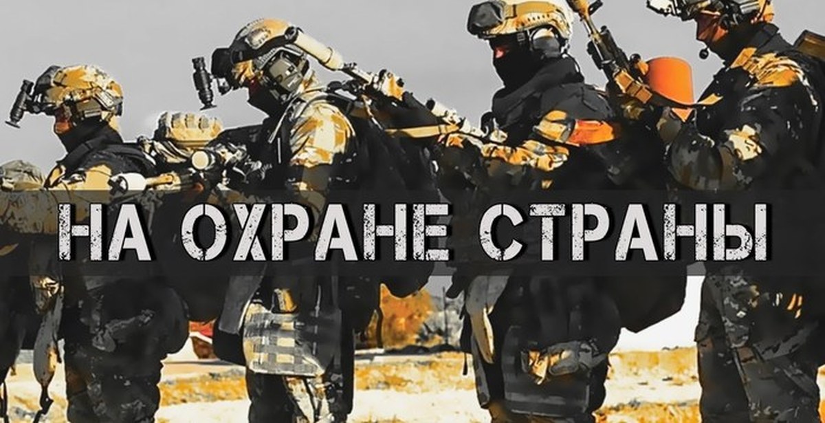 Охрана страны