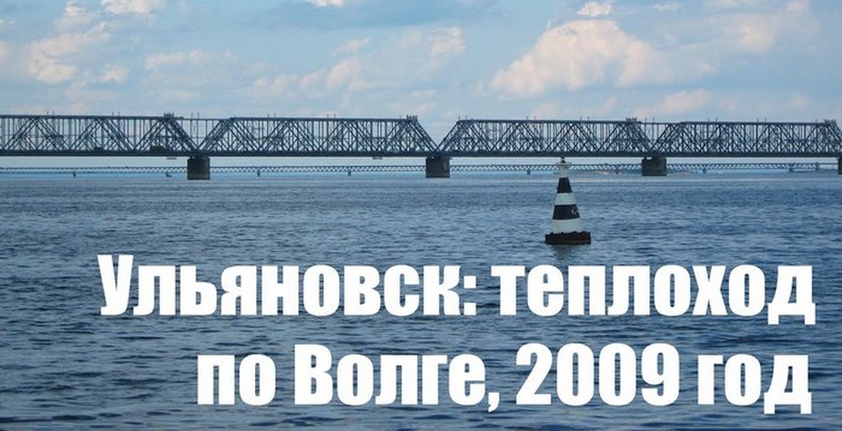 Ульяновск 2009 года: прогулка по Волге на теплоходе. Видео с ...