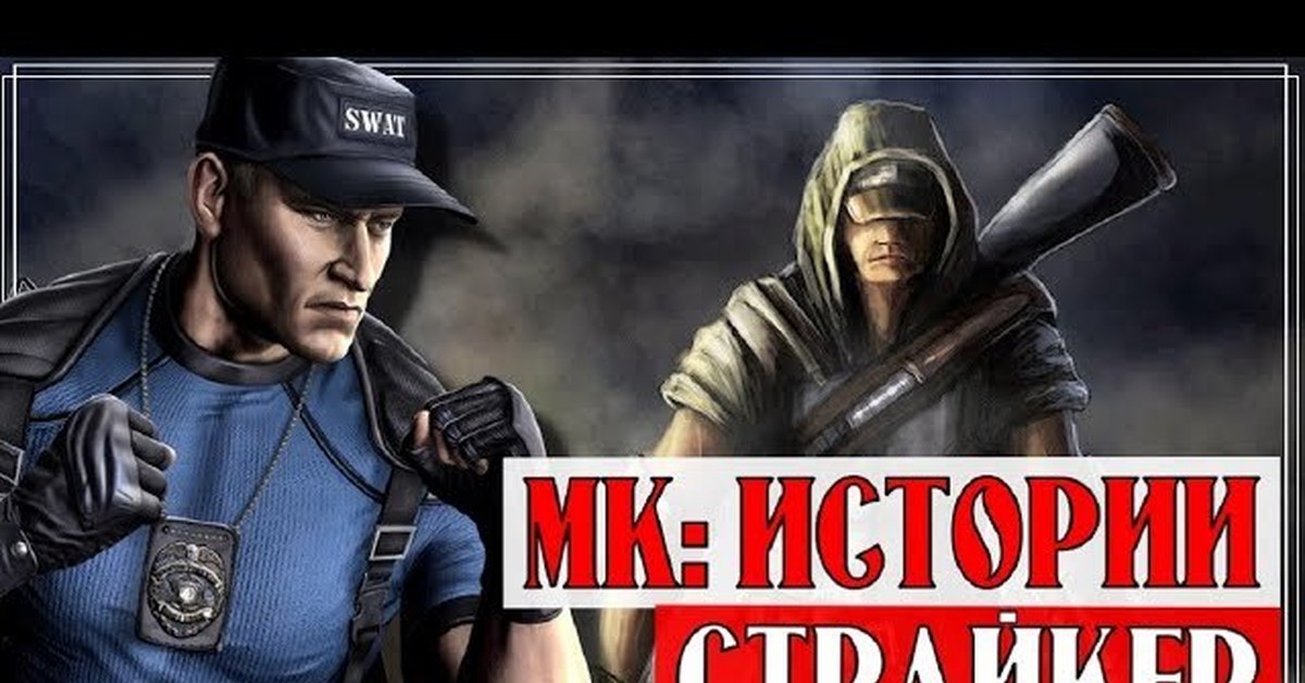 Striker перевод. Страйкер МК 11. Кёртис Страйкер.