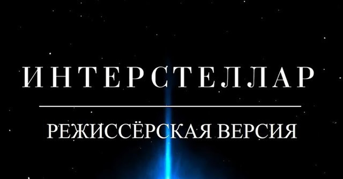 Интерстеллар.наука за кадром.2021.КИП Торн.