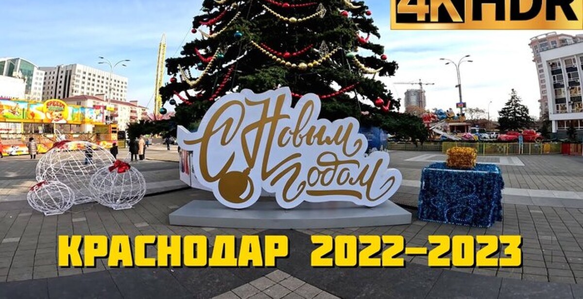 Краснодар 2023 год