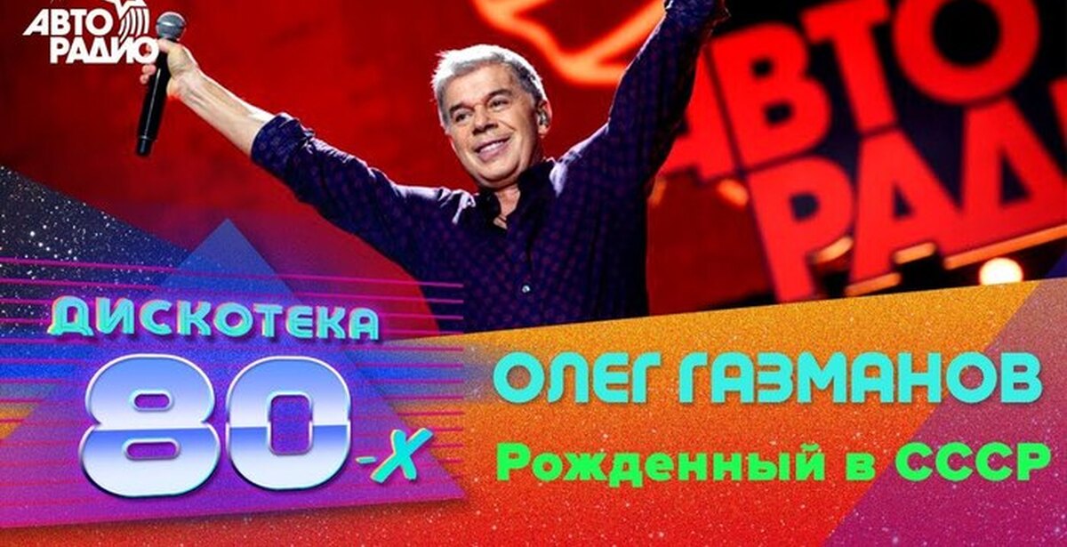 Газманов песни слушать. Олег Газманов Авторадио дискотека 80. Олег Газманов дискотека СССР. Газманов рожденный в СССР. Олег Газманов СССР.