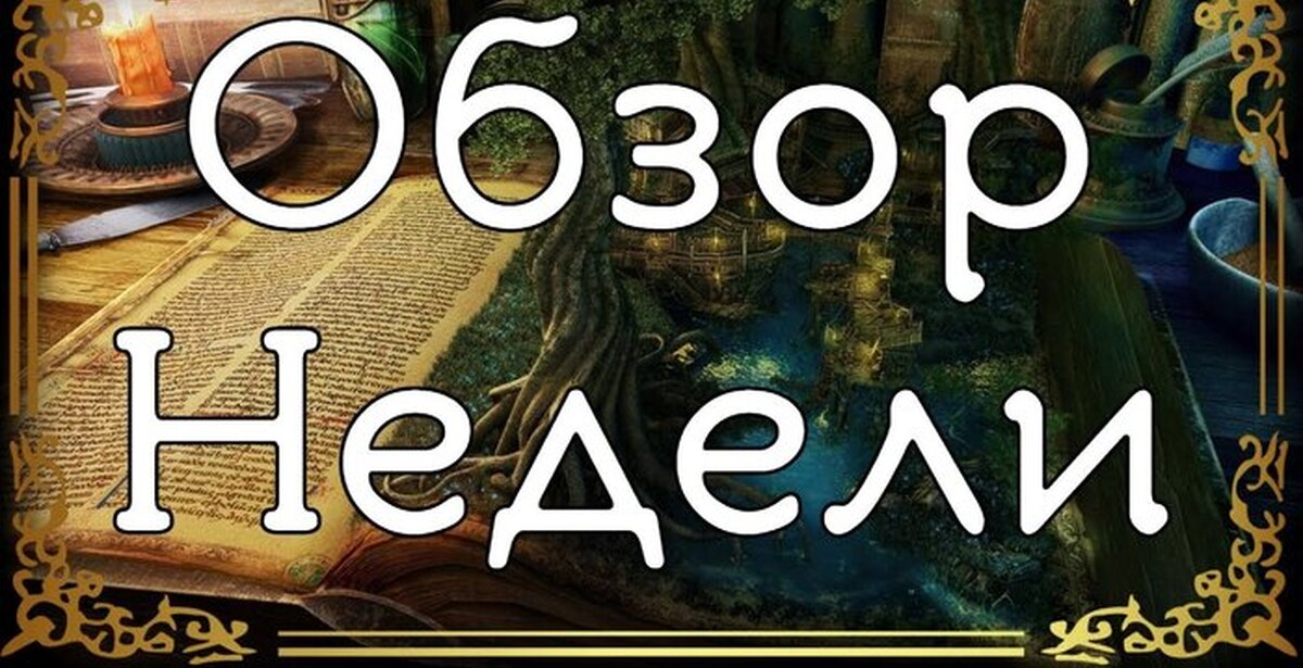Обзор новостей DnD [08.02-15.02] | Пикабу