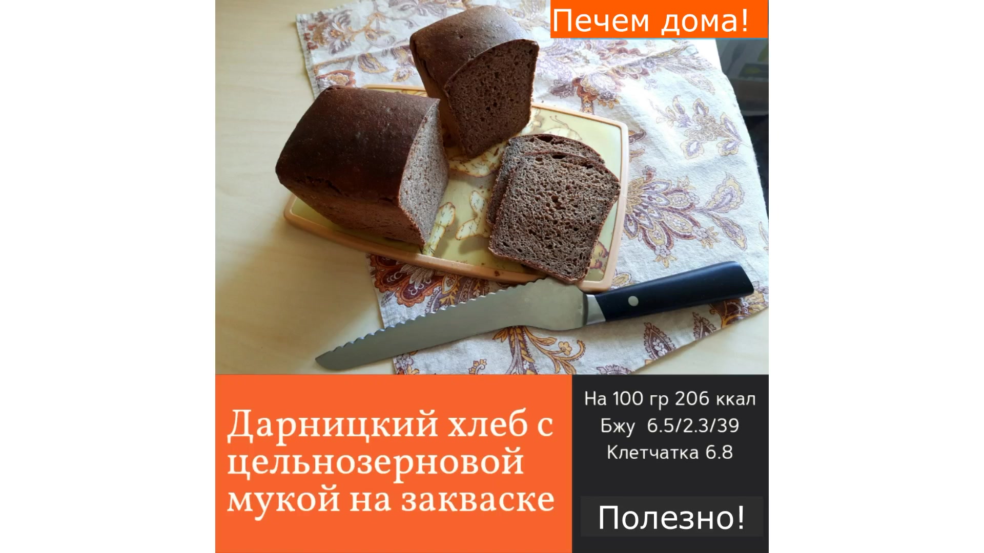 Дарницкий цельнозерновой хлеб на закваске