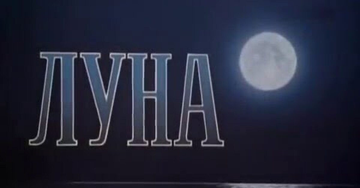 Луна 1965 год