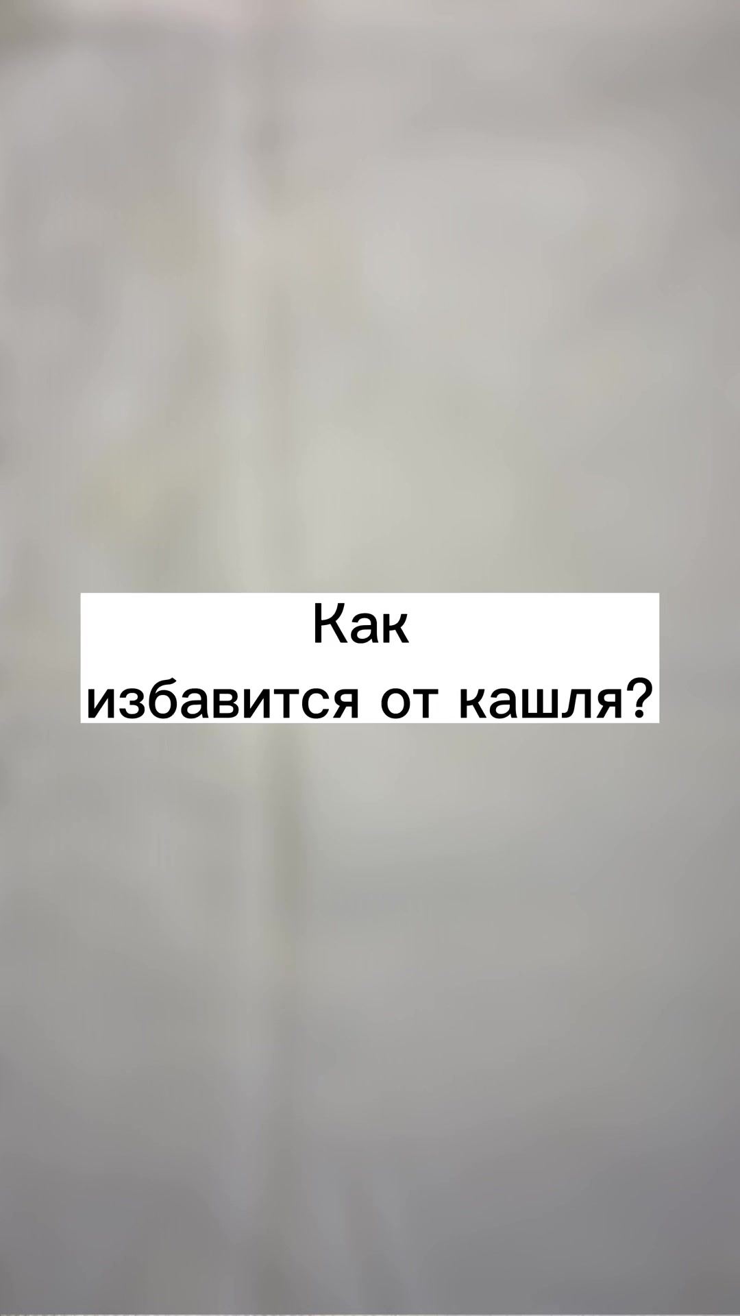 Как избавится от кашля? | Пикабу