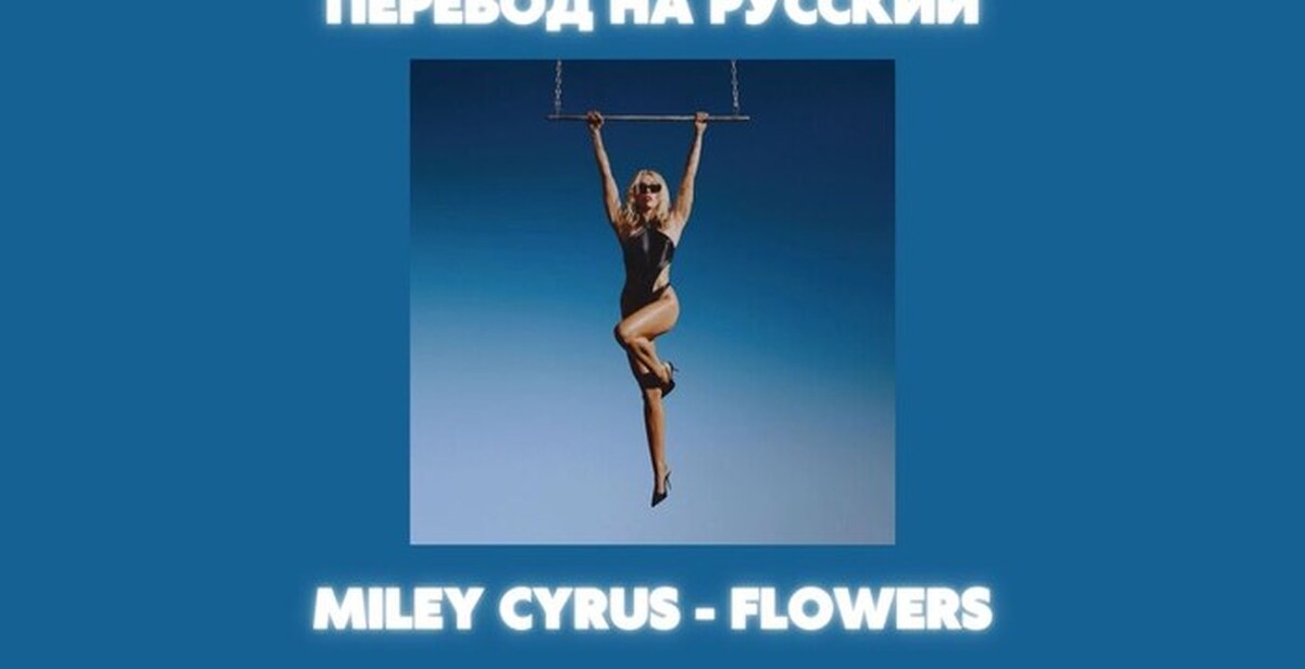 Майли сайрус перевод песни flowers на русский