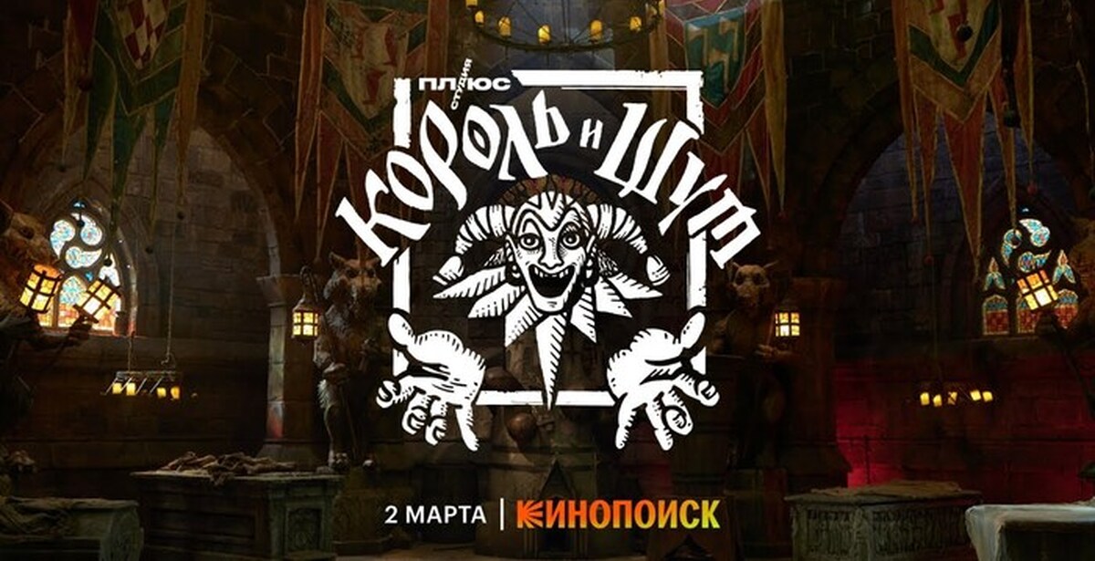 Король и шут. Трейлер | Пикабу