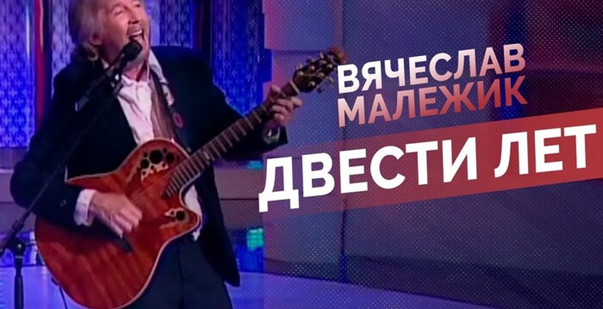 Малежик. Песня малежика кукушка. Малежик. Песня малежика кукушка. Малежик 200 лет.