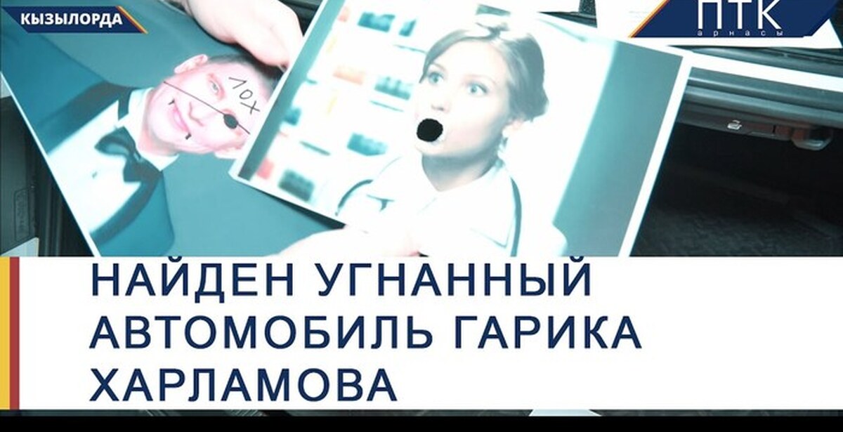 Машина гарика харламова сейчас